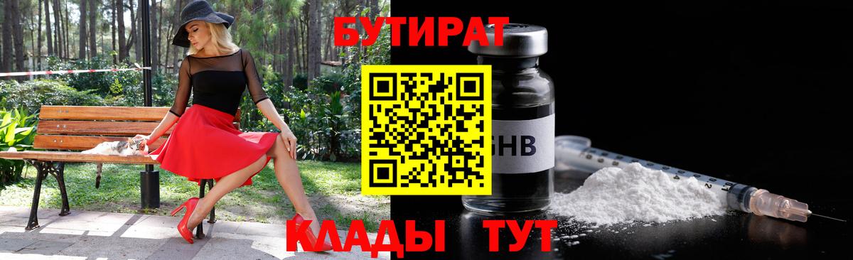 Усолье-Сибирское  БУТИРАТ  Вход с VPN  Бутират вода 
