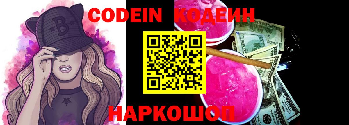 Кодеин напиток Lean (лин)  Вход с VPN  Усолье-Сибирское 